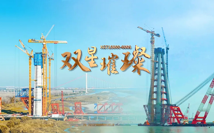 長江上的徐工金！兩臺超大型塔機賦能超級工程