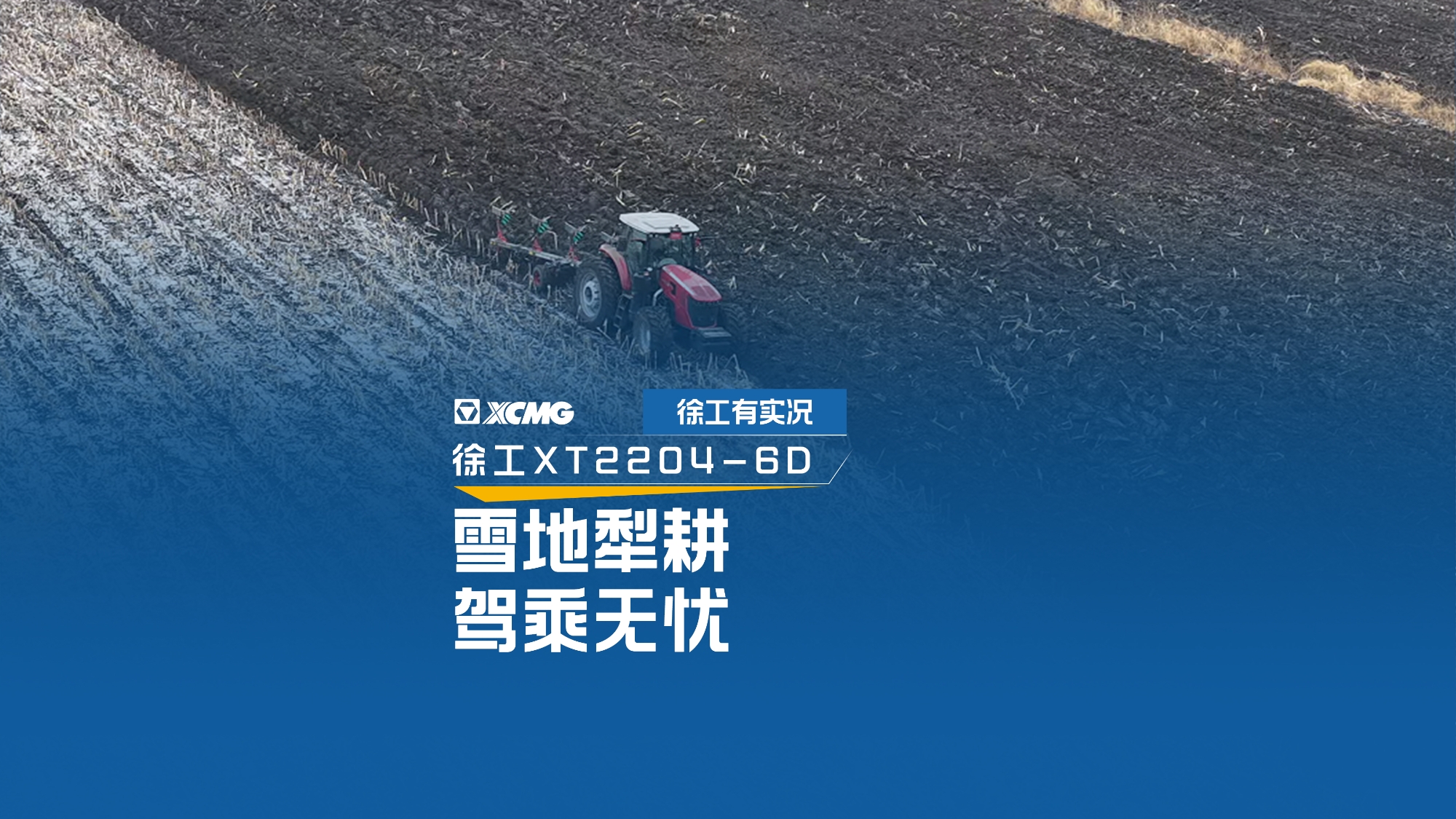 雪地犁耕 駕乘無憂，看徐工XT2204如何征服吉林寒冬